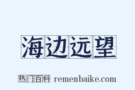 海边远望是什么意思的图片